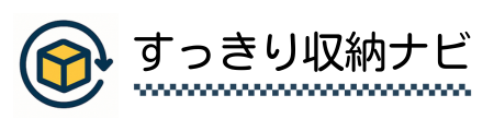 すっきり収納ナビ